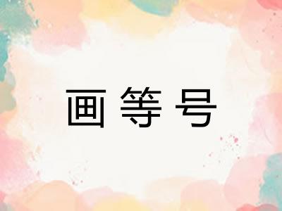 画等号 画等号