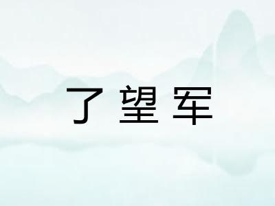了望军 了望军