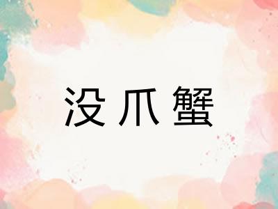 没爪蟹 没爪蟹