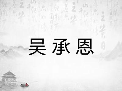 吴承恩 吴承恩