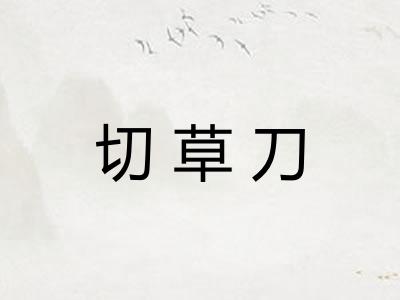 切草刀 切草刀