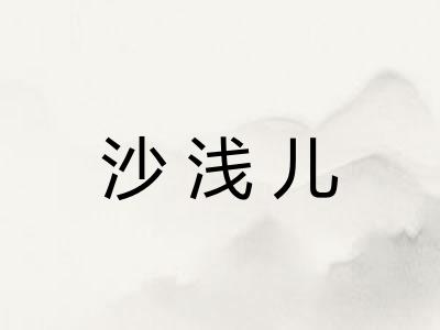 沙浅儿 沙浅儿