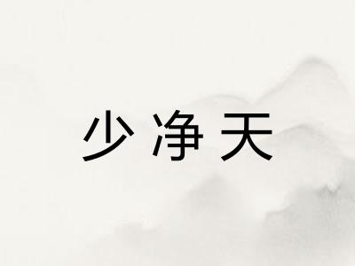少净天 少净天