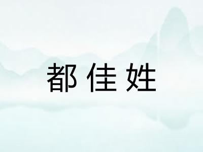都佳姓