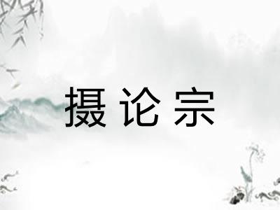 摄论宗 摄论宗