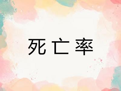 死亡率 死亡率