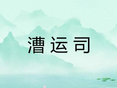 漕运司 漕运司