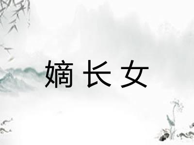 嫡长女 嫡长女