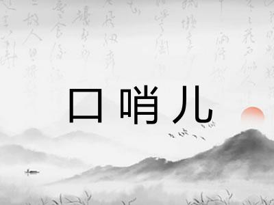 口哨儿 口哨儿