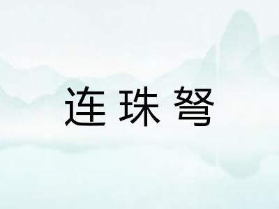 连珠弩 连珠弩
