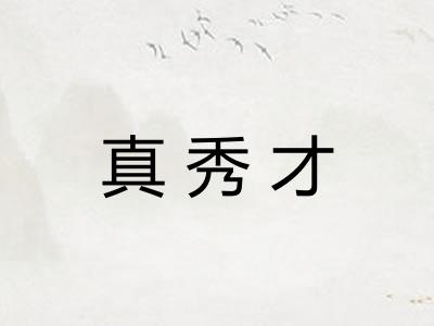 真秀才 真秀才