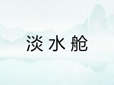 淡水舱 淡水舱
