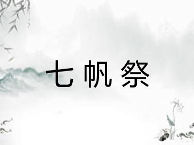 七帆祭 七帆祭