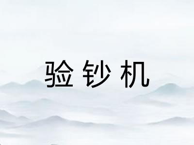 验钞机 验钞机