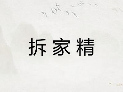 拆家精 拆家精