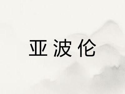 亚波伦 亚波伦