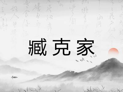 臧克家 臧克家