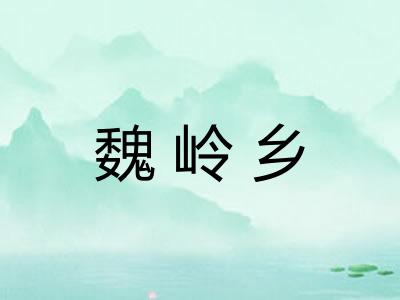 魏岭乡 魏岭乡