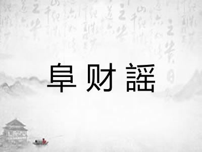 阜财謡 阜财謡