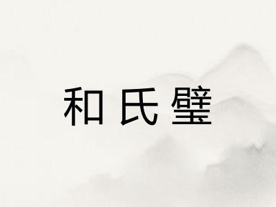 和氏璧 和氏璧