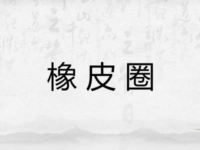 橡皮圈 橡皮圈