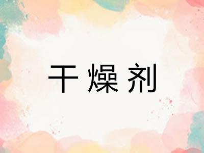 干燥剂 干燥剂