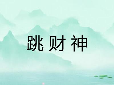跳财神 跳财神