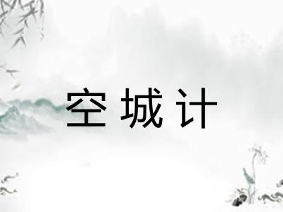 空城计