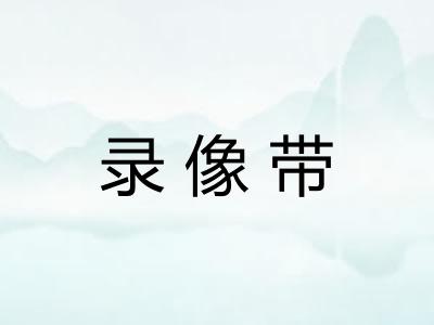 录像带 录像带
