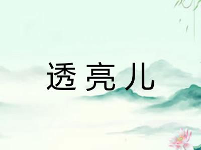透亮儿 透亮儿