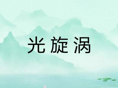 光旋涡 光旋涡