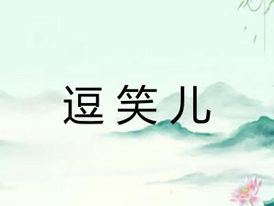 逗笑儿 逗笑儿