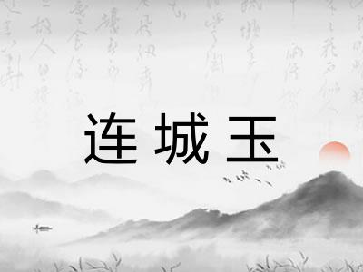 连城玉 连城玉