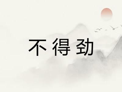 不得劲 不得劲