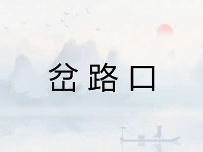 岔路口 岔路口