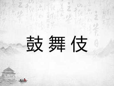 鼓舞伎 鼓舞伎