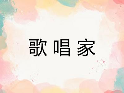 歌唱家