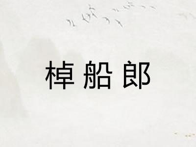 棹船郎