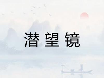 潜望镜 潜望镜