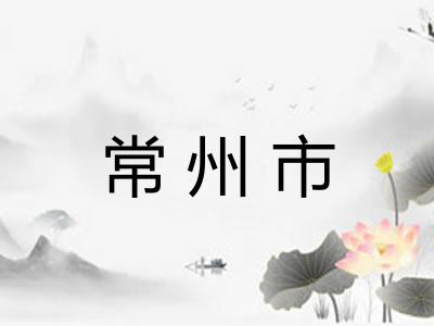 常州市 常州市