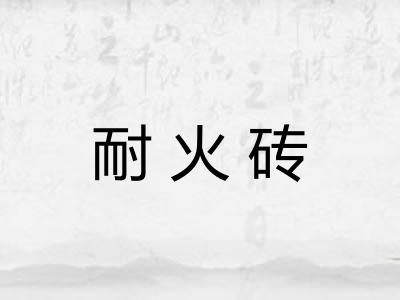 耐火砖 耐火砖