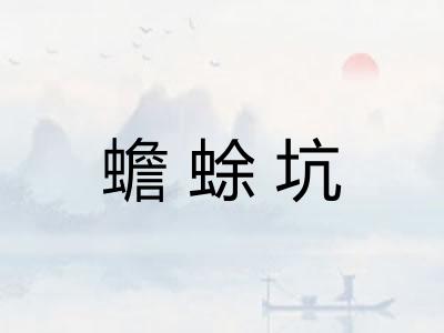 蟾蜍坑 蟾蜍坑