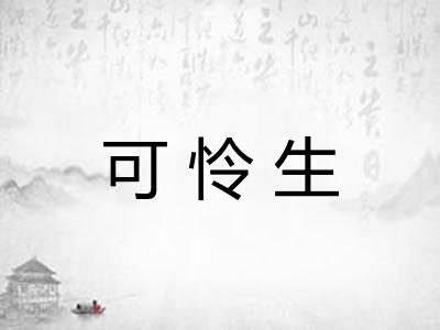 可怜生 可怜生