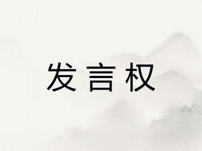 发言权 发言权