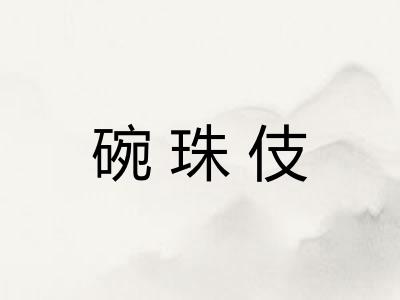 碗珠伎 碗珠伎