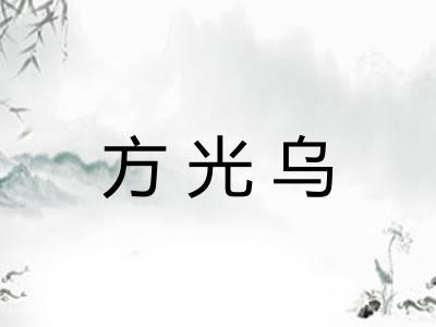 方光乌 方光乌