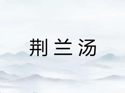 荆兰汤 荆兰汤