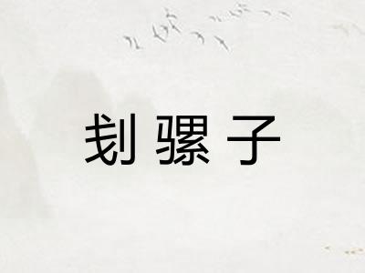 刬骡子