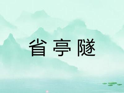 省亭隧 省亭隧