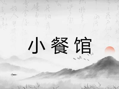 小餐馆 小餐馆